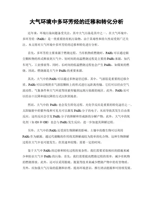 大气环境中多环芳烃的迁移和转化分析
