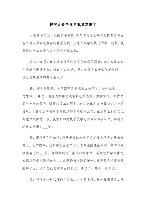 护理大专毕业自我鉴定范文（五篇）