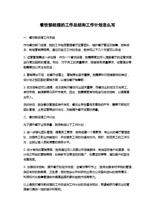 餐饮部经理的工作总结和工作计划怎么写