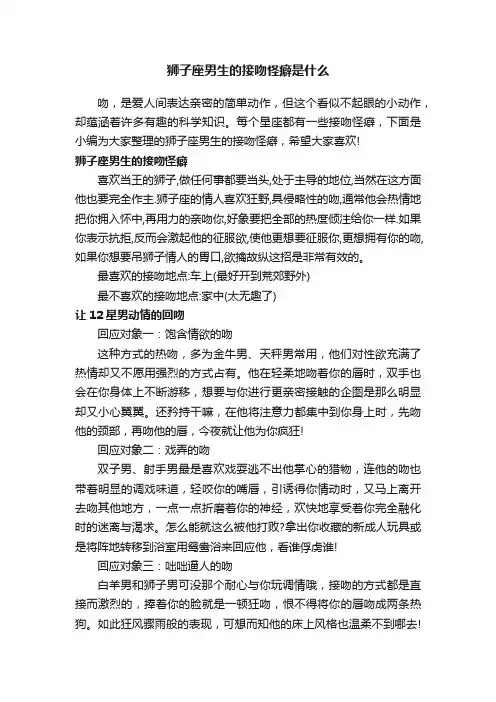 狮子座男生的接吻怪癖是什么