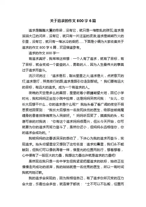 关于追求的作文800字6篇