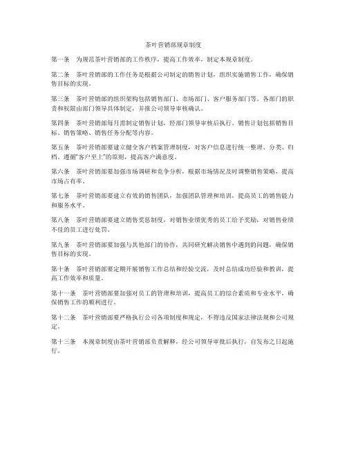茶叶营销部规章制度
