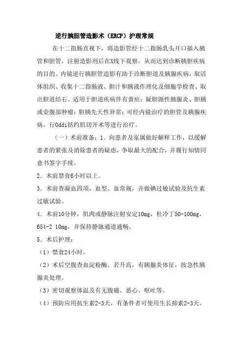 逆行胰胆管造影术(ERCP)护理常规