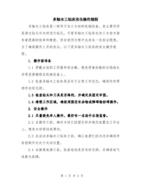 多轴木工钻床安全操作规程