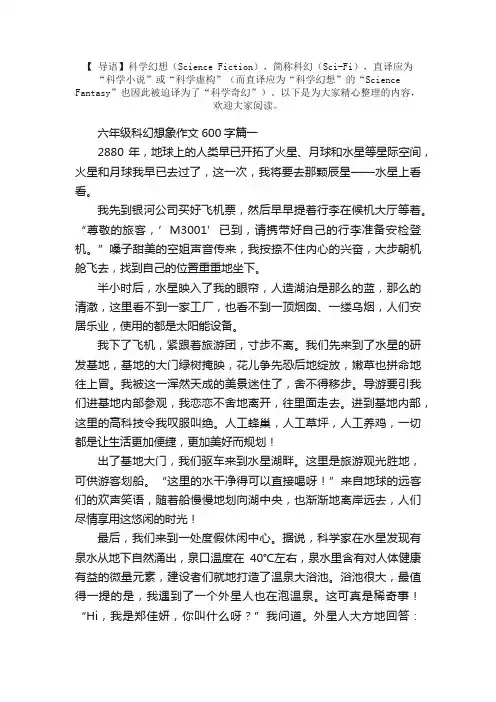 六年级科幻想象作文600字左右