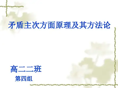 矛盾主次方面原理及其方法论