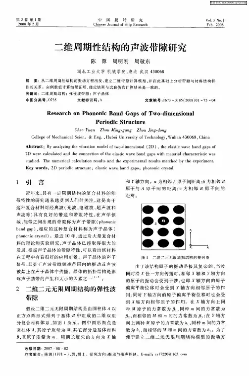 二维周期性结构的声波带隙研究
