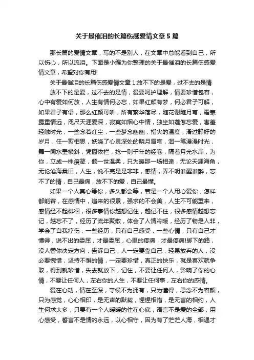 关于最催泪的长篇伤感爱情文章5篇