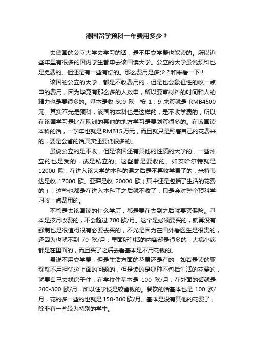德国留学预科一年费用多少？