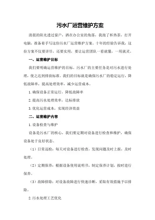 污水厂运营维护方案