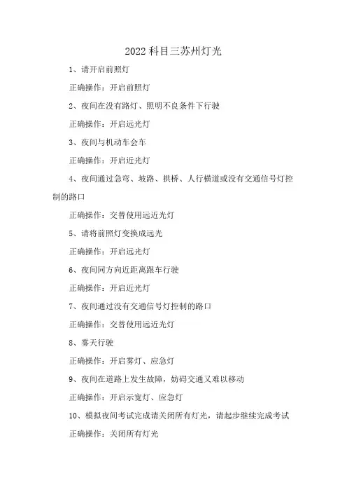 2022科目三苏州灯光