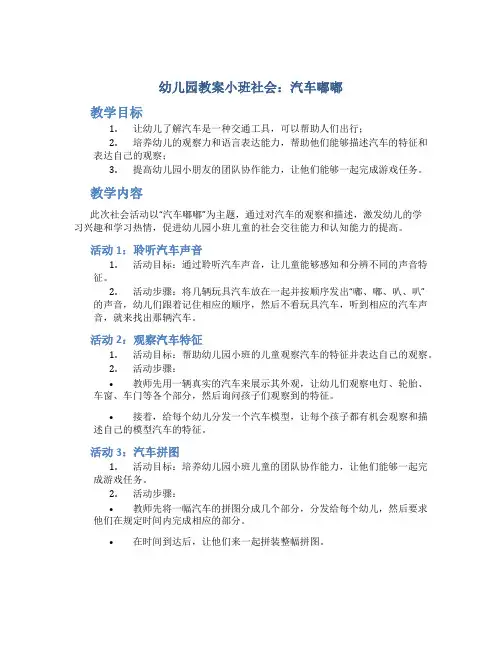 幼儿园教案小班社会：汽车嘟嘟