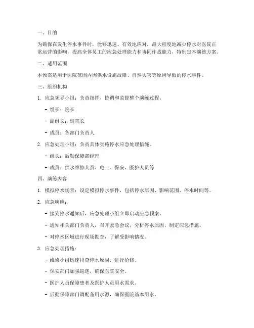 停水应急处理预案演练方案
