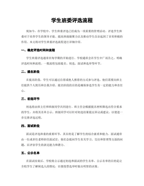 学生班委评选流程