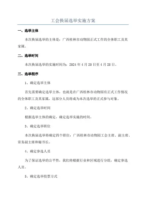 工会换届选举实施方案