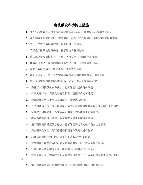 电缆敷设冬季施工措施