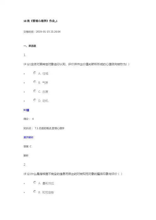 9北京语言大学《管理心理学》作业_1在线作业及参考答案