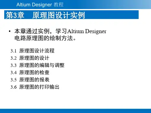 Altium-Designer教程-第3章-原理图设计实例