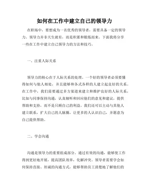 如何在工作中建立自己的领导力