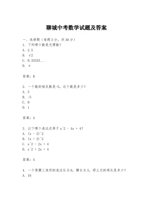 聊城中考数学试题及答案
