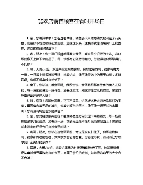 翡翠店销售顾客在看时开场白