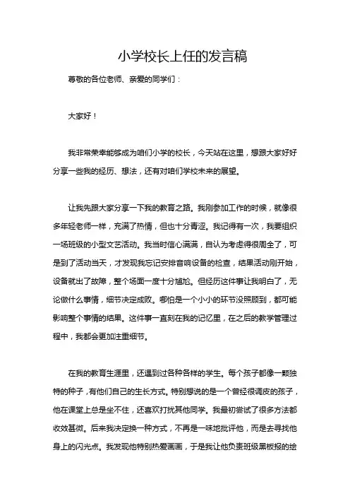 小学校长上任的发言稿