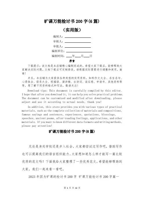 旷课万能检讨书200字(6篇)