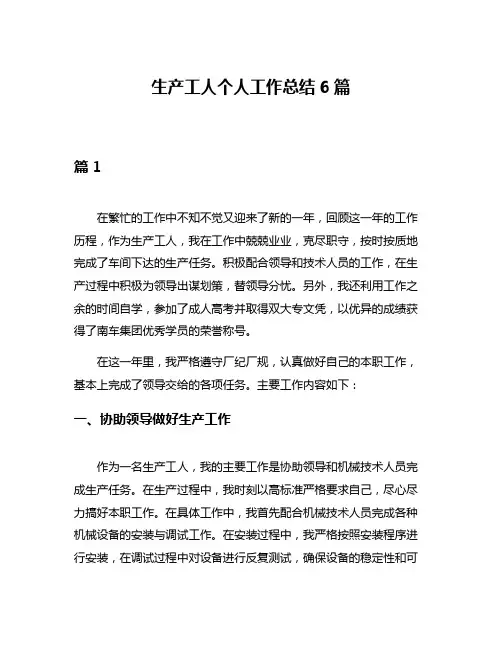 生产工人个人工作总结6篇