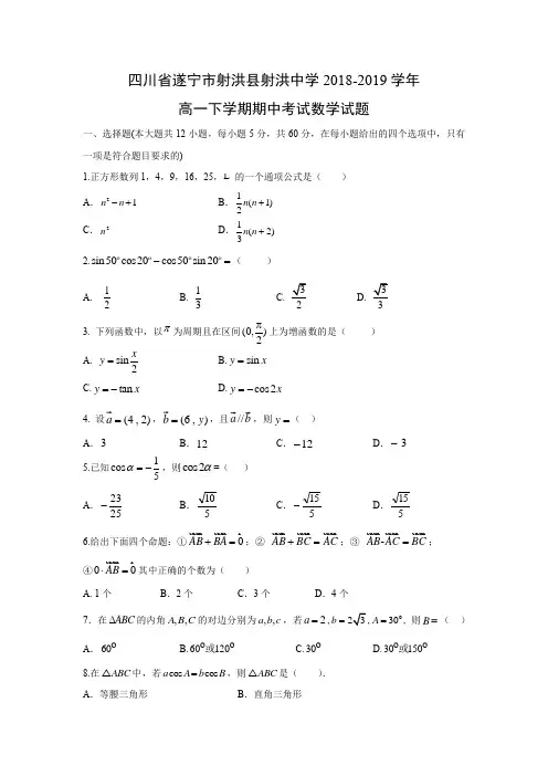 四川省遂宁市射洪县射洪中学2018-2019学年高一下学期期中考试数学试题含答案