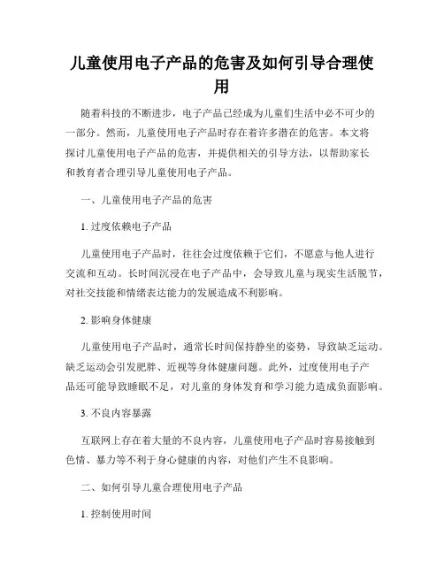 儿童使用电子产品的危害及如何引导合理使用