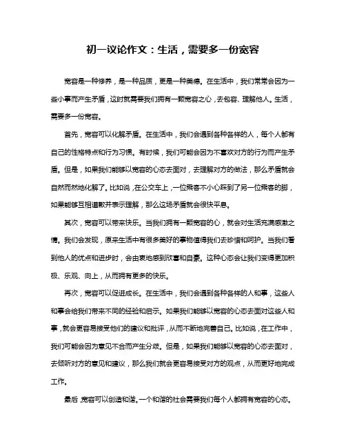 初一议论作文：生活,需要多一份宽容