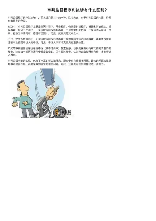 审判监督程序和抗诉有什么区别？
