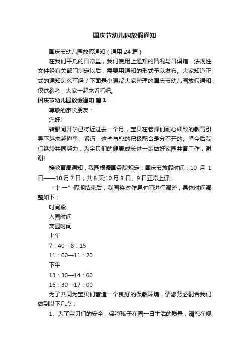 国庆节幼儿园放假通知（通用24篇）