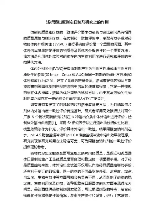 浅析溶出度测定在制剂研究上的作用