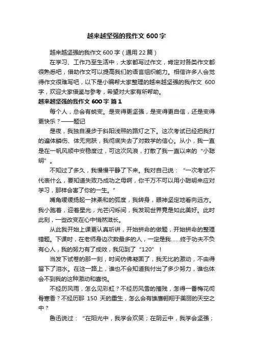 越来越坚强的我作文600字（通用22篇）