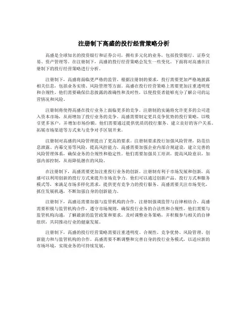 注册制下高盛的投行经营策略分析