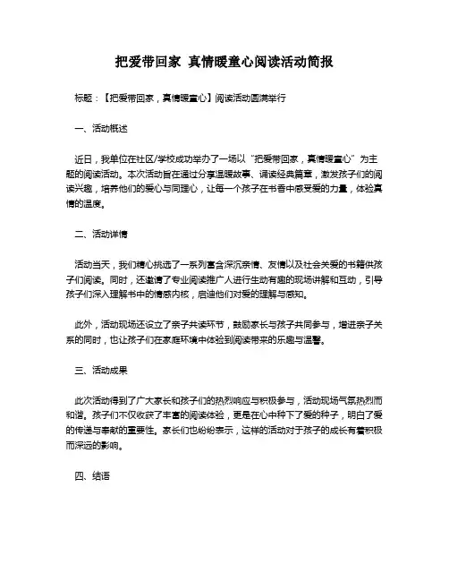 把爱带回家 真情暖童心阅读活动简报