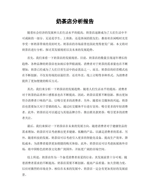 奶茶店分析报告