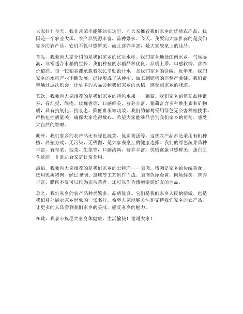 推荐农产品的发言稿范文