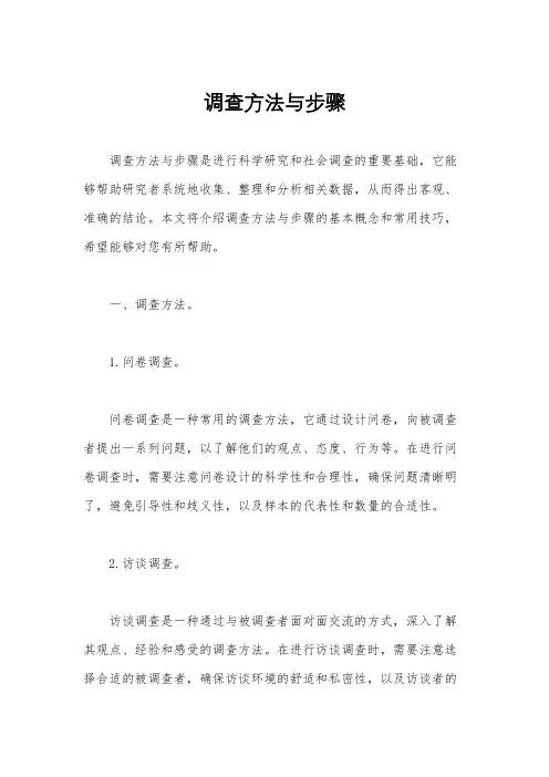 调查方法与步骤