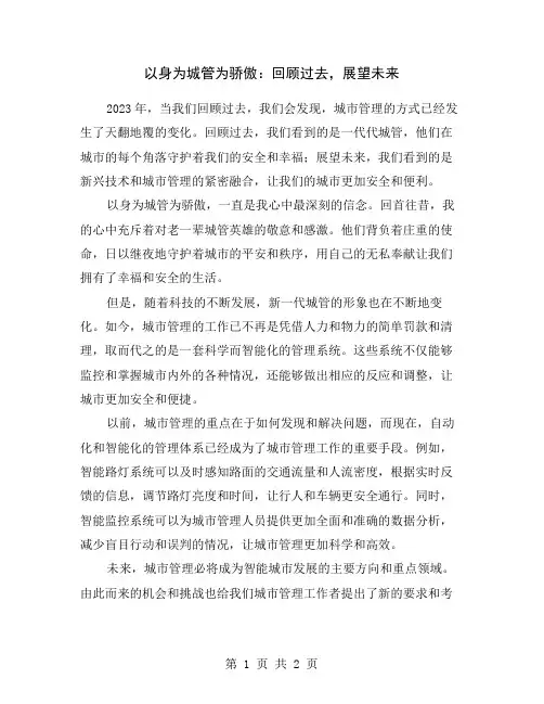 以身为城管为骄傲：回顾过去,展望未来