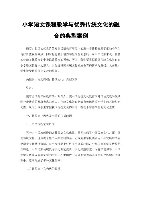 小学语文课程教学与优秀传统文化的融合的典型案例