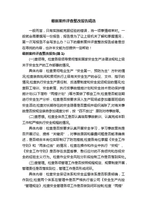 最新案件评查整改报告精选