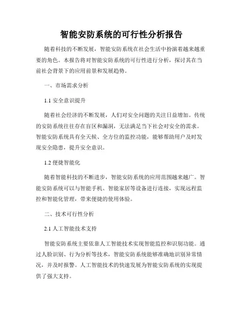 智能安防系统的可行性分析报告