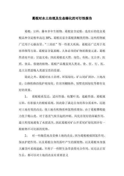 葛根对水土治理及生态绿化的可行性报告