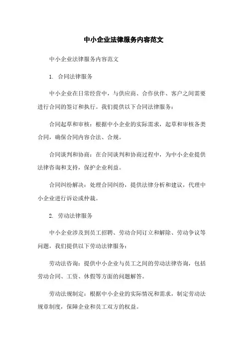中小企业法律服务内容范文
