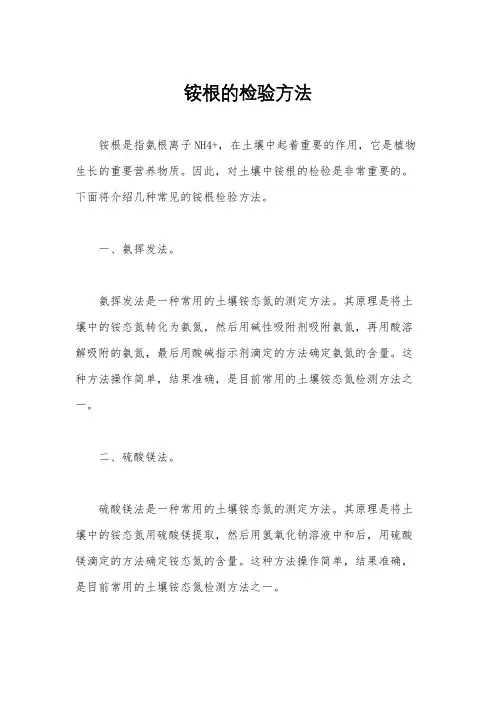 铵根的检验方法