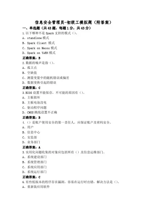 信息安全管理员-初级工模拟题(附答案)