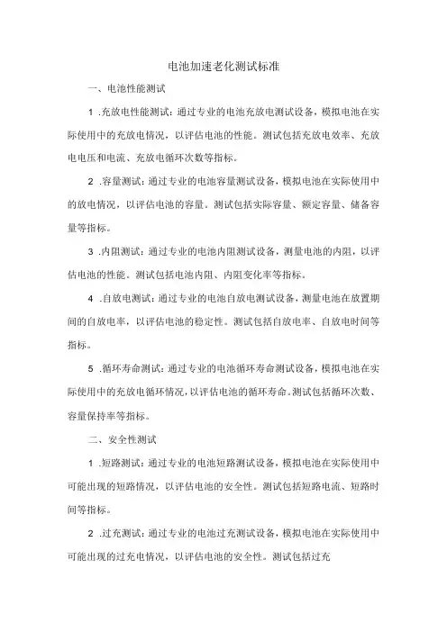 电池加速老化测试标准