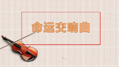 《命运交响曲》PPT